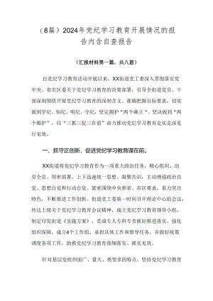 （8篇）2024年党纪学习教育开展情况的报告内含自查报告.docx