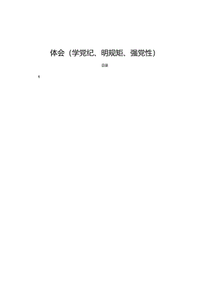 19篇党纪学习教育研讨交流发言心得体会（学党纪、明规矩、强党性）.docx