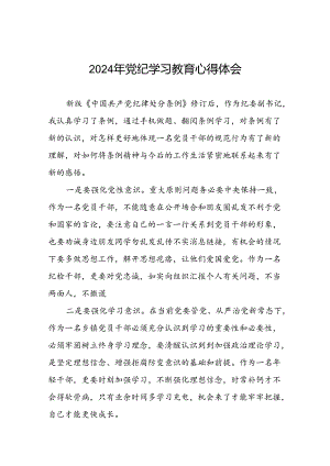 2024年党纪学习教育活动心得体会研讨发言材料七篇.docx