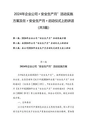 2024年企业公司“安全生产月”活动实施方案及在“安全生产月”启动仪式上的讲话（共3篇）.docx
