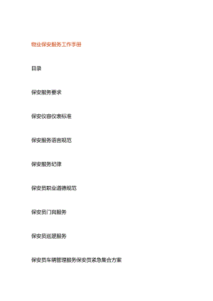 物业保安服务工作手册.docx