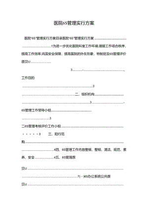 2022年医院6S管理实施方案.docx