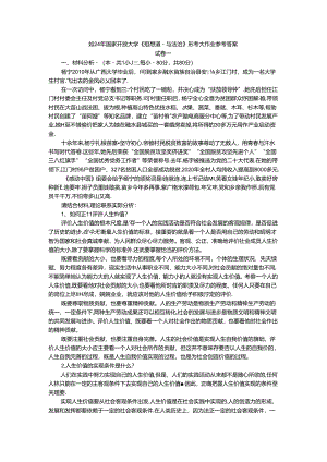 2024年春期国家开放大学《思想道德与法治》形考大作业试卷一参考答案.docx