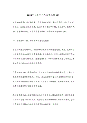 2024年上半年个人工作总结 .docx