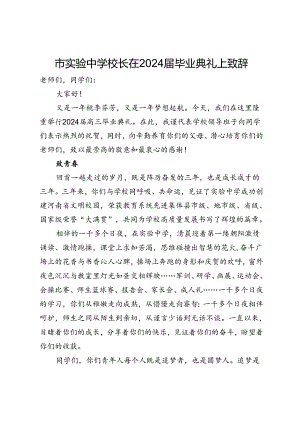 市实验中学校长在2024届毕业典礼上致辞.docx