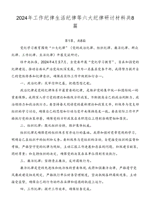 2024年工作纪律生活纪律等六大纪律研讨材料共8篇.docx