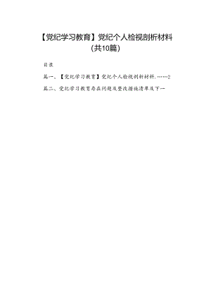 （10篇）【党纪学习教育】党纪个人检视剖析材料范文.docx