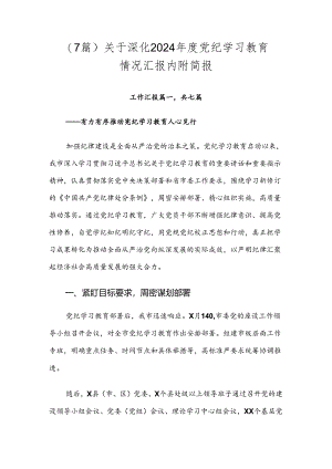 （7篇）关于深化2024年度党纪学习教育情况汇报内附简报.docx