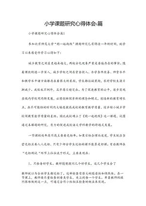 小学课题研究心得体会6篇.docx