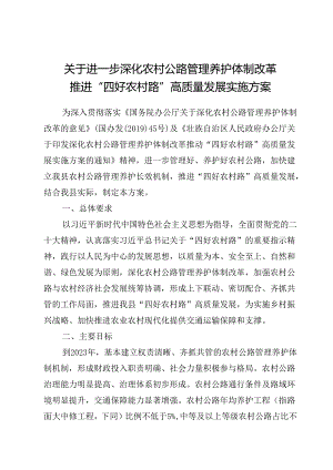 关于进一步深化农村公路管理养护体制改革 推进“四好农村路”高质量发展实施方案.docx
