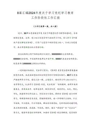 8篇汇编2024年度关于学习党纪学习教育工作阶段性工作汇报.docx