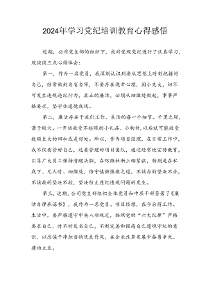 2024年信用社党员干部学习党纪教育个人心得感悟 合计8份.docx