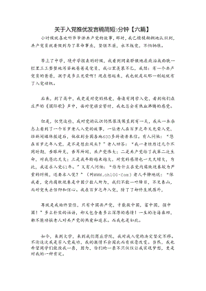 关于入党推优发言稿简短3分钟【六篇】.docx