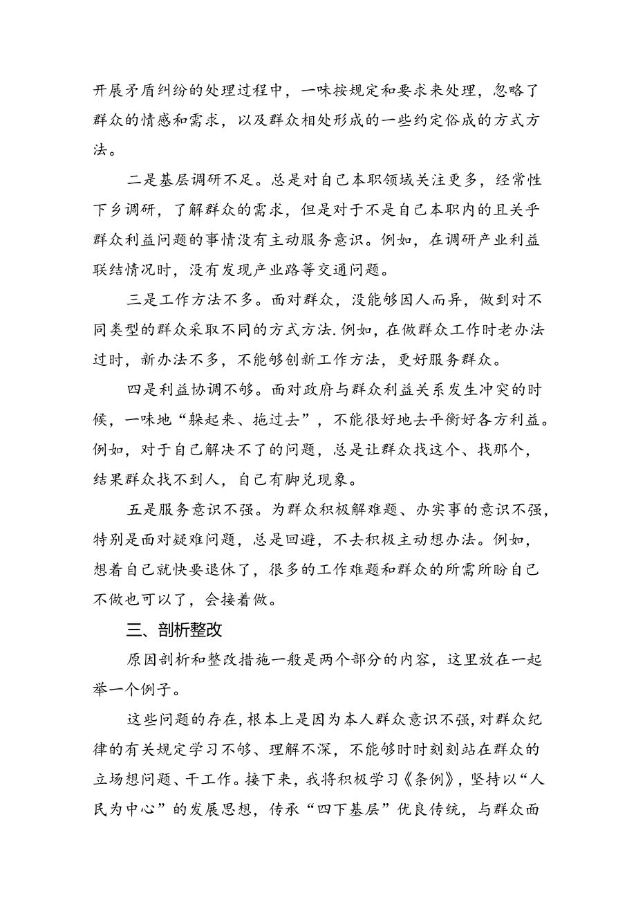(10篇)2024年党纪《条例》对照“群众纪律”方面存在问题整改措施汇编.docx_第3页