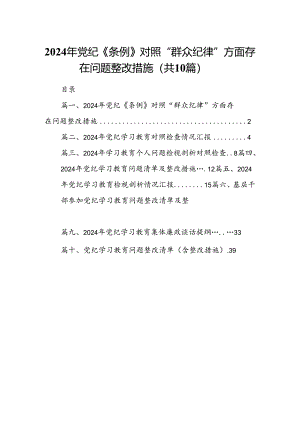（10篇）2024年党纪《条例》对照“群众纪律”方面存在问题整改措施汇编.docx