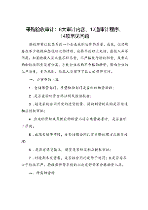 采购验收审计：8大审计内容、12道审计程序、14项常见问题.docx