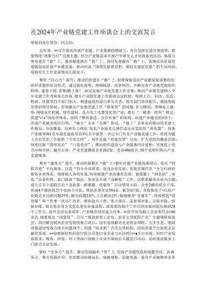 在2024年产业链党建工作座谈会上的交流发言.docx