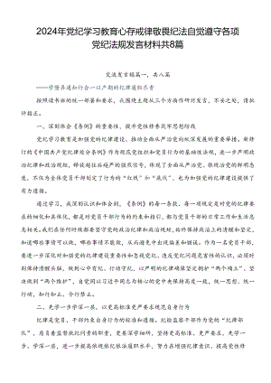 2024年党纪学习教育心存戒律敬畏纪法自觉遵守各项党纪法规发言材料共8篇.docx