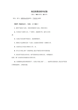 平面设计-岗位职责说明书试卷.docx