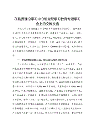 在县委理论学习中心组党纪学习教育专题学习会上的交流发言 .docx