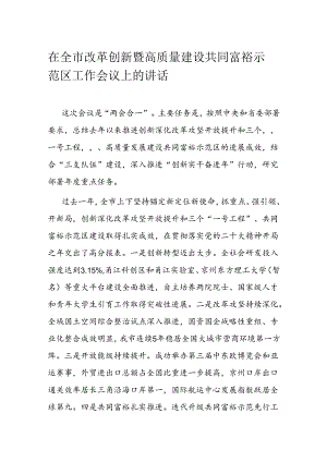 在全市改革创新暨高质量建设共同富裕示范区工作会议上的讲话.docx