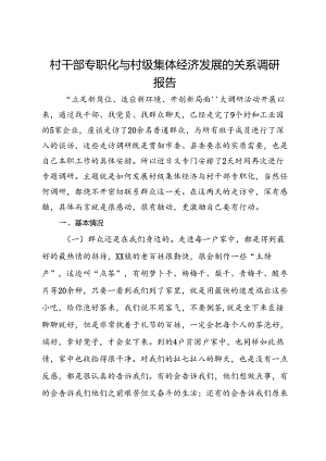 村干部专职化与村级集体经济发展的关系调研报告.docx