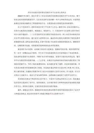 2024西安市大学区优质教育资源共享平台培训心得体会.docx