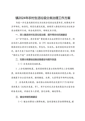 镇2024年农村生活垃圾分类治理工作方案.docx