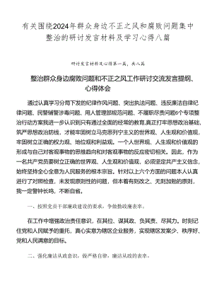 有关围绕2024年群众身边不正之风和腐败问题集中整治的研讨发言材料及学习心得八篇.docx