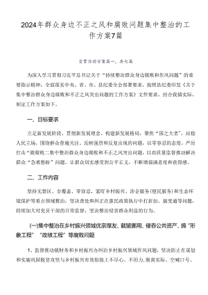 2024年群众身边不正之风和腐败问题集中整治的工作方案7篇.docx