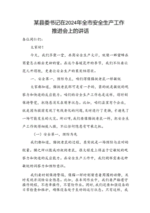 某县委书记在2024年全市安全生产工作推进会上的讲话.docx