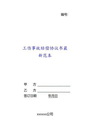 工伤事故赔偿协议书范本.docx