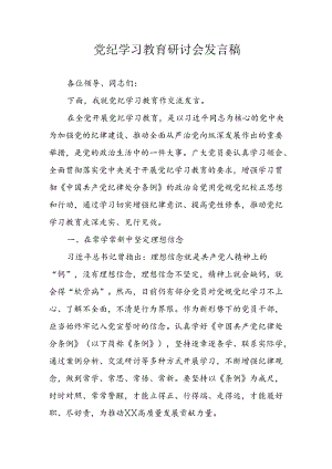 2024年中小学《党纪学习教育研讨会》讲话稿 合计4份.docx