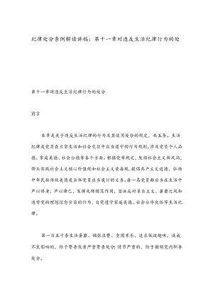 纪律处分条例解读讲稿：第十一章对违反生活纪律行为的处分.docx