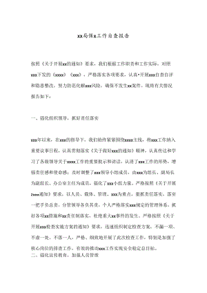 xx局保x工作自查报告.docx