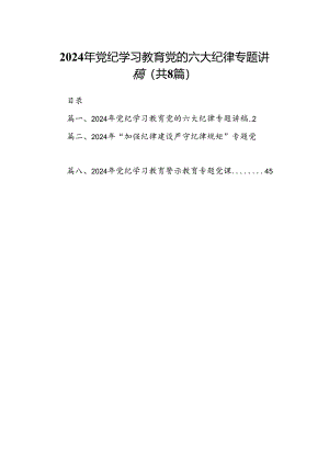 2024年党纪学习教育党的六大纪律专题讲稿8篇（精选版）.docx