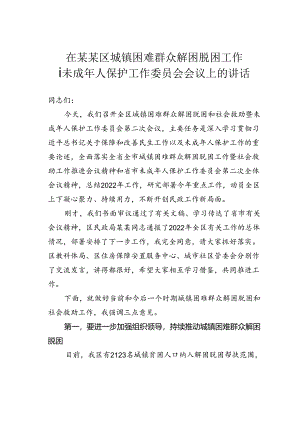 在某某区城镇困难群众解困脱困工作暨未成年人保护工作委员会会议上的讲话.docx