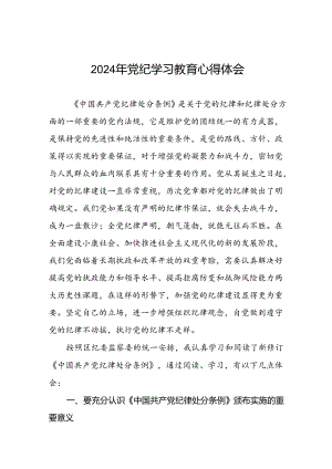 2024年党纪教育暨学习贯彻《中国共产党纪律处分条例》的心得体会十八篇.docx