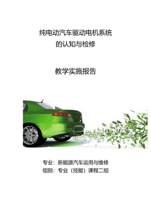 纯电动汽车驱动电机系统的认知与检修教学实施报告（教学能力比赛）.docx