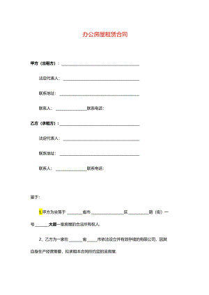 公司房屋租赁合同模板.docx