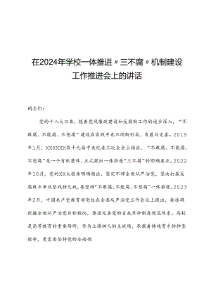 在2024年学校一体推进“三不腐”机制建设工作推进会上的讲话.docx