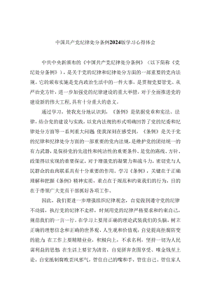 中国共产党纪律处分条例2024版学习心得体会最新精选版【八篇】.docx