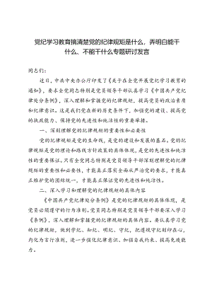 2篇【党纪学习教育】搞清楚党的纪律规矩是什么弄明白能干什么、不能干什么专题研讨发言.docx