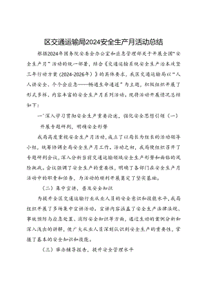 区交通运输局2024安全生产月活动总结（二）.docx