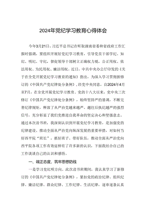关于2024年党纪学习教育心得体会优秀范文七篇.docx
