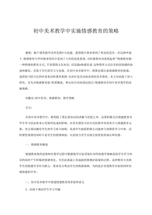 初中美术教学中实施情感教育的策略 论文.docx