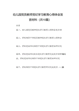 幼儿园党员教师党纪学习教育心得体会发言材料精选（参考范文10篇）.docx