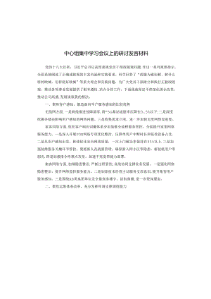 中心组集中学习会议上的研讨发言材料.docx