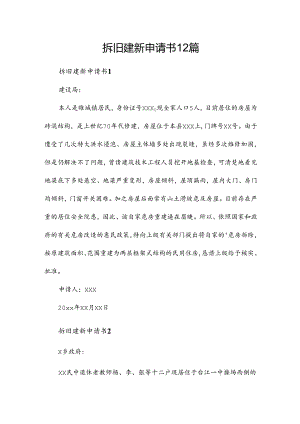拆旧建新申请书12篇.docx
