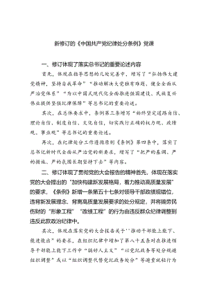 新修订的《中国共产党纪律处分条例》党课8篇（完整版）.docx